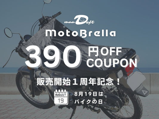 【MotoBrella販売開始1周年記念!】390円OFFクーポン発行!8月19日は「バイクの日」