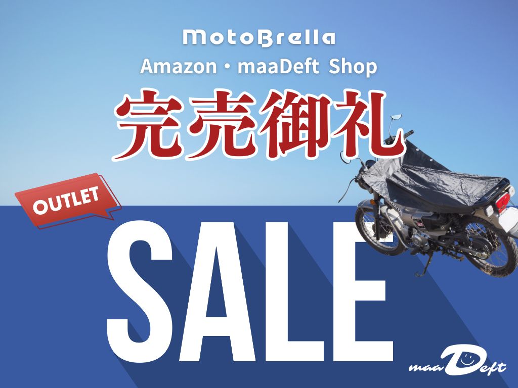 MotoBrella OUTLET SALE!maaDeft Shop ・ Amazon完売御礼記念!