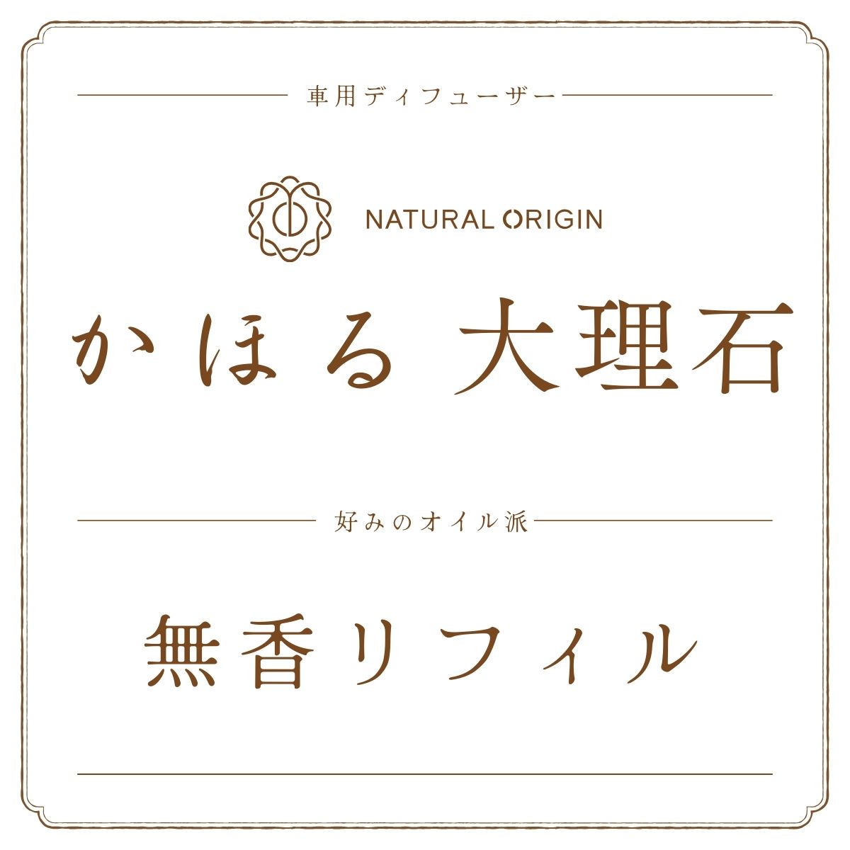 NaturalOrigin|オイル用無香リフィル 2枚 |天然大理石の車用ディフューザー【かほる大理石】用