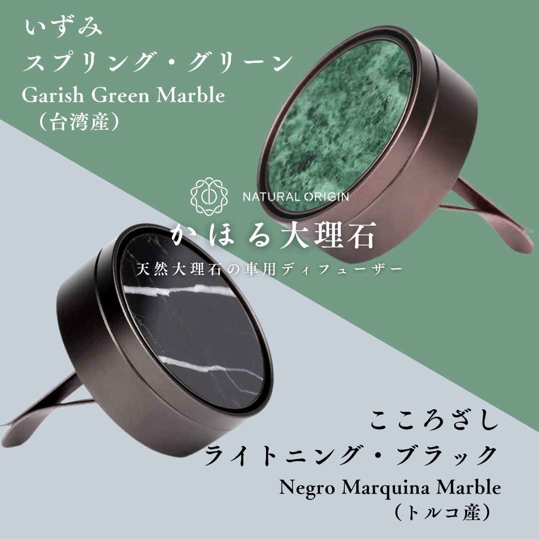 NaturalOrigin|香り付きリフィル |天然大理石の車用ディフューザー【かほる大理石】用