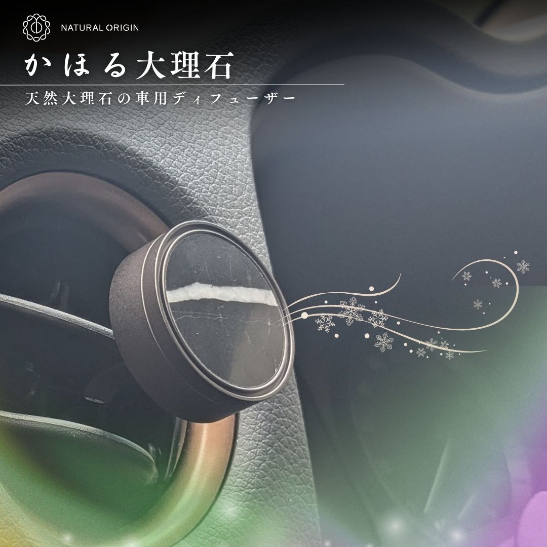 NaturalOrigin|香り付きリフィル |天然大理石の車用ディフューザー【かほる大理石】用