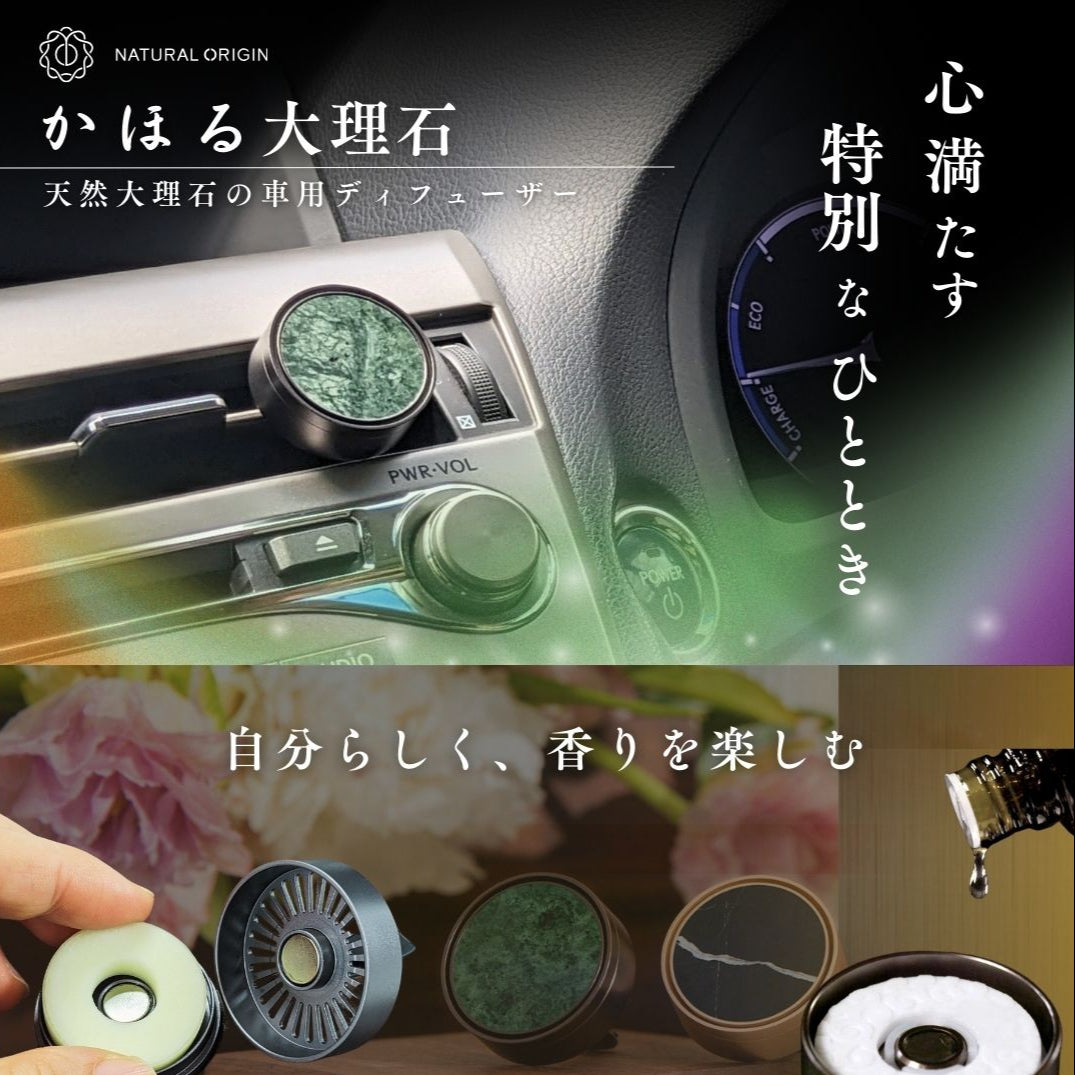 NaturalOrigin|香り付きリフィル |天然大理石の車用ディフューザー【かほる大理石】用