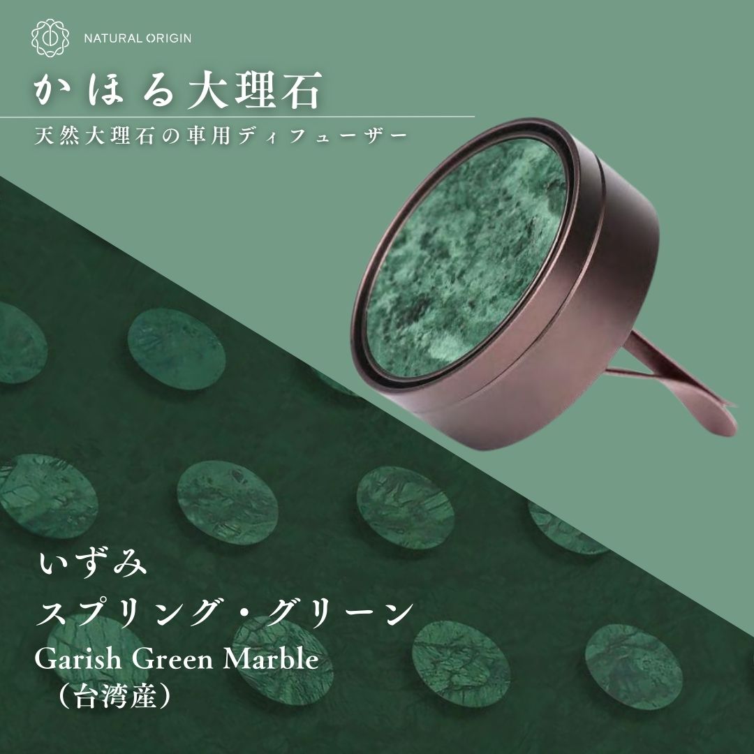 NaturalOrigin|天然大理石の車用ディフューザー【かほる大理石】(緑) いずみ スプリング・グリーン(無香リフィル3枚付き)