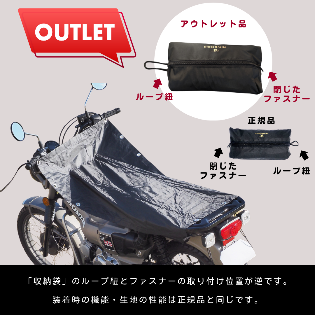 【アウトレット品:1000円OFF】maaDeft | MotoBrella(モトブレラ) バイク用ちょい掛けカバー 【ループ紐とファスナーの位置が逆】返品不可・数量限定