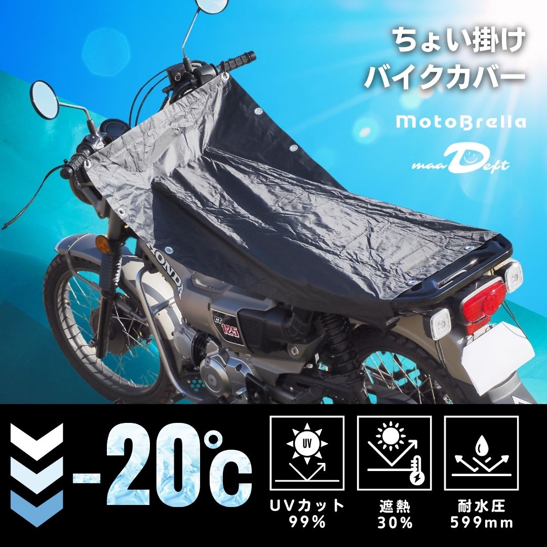 MotoBrella ちょい掛けバイクカバー – maaDeft Shop