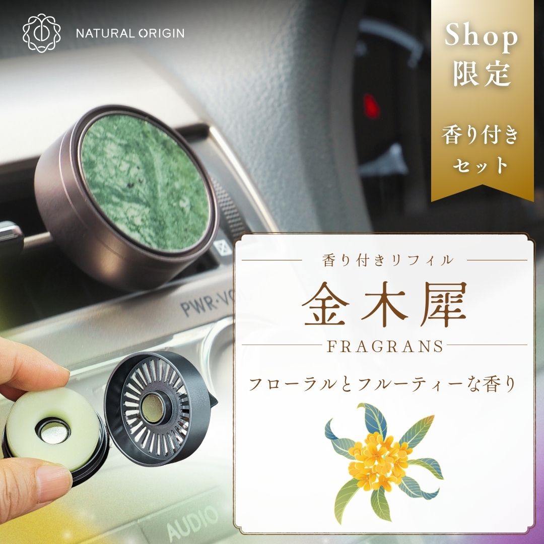 NaturalOrigin|天然大理石の車用ディフューザー【かほる大理石】<限定!香り付きセット>(緑) いずみ スプリング・グリーン+香り付きリフィル2枚(無香リフィル付属無)
