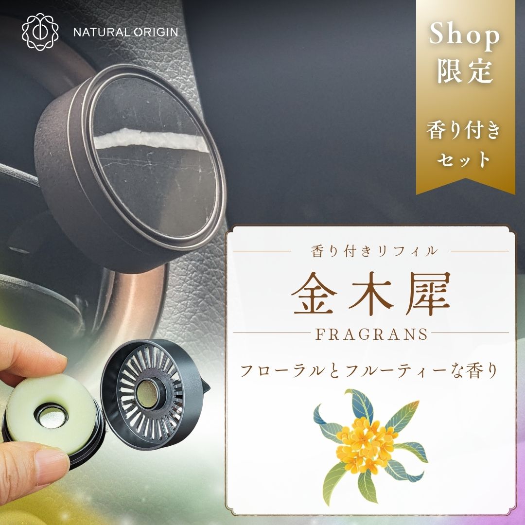 NaturalOrigin|天然大理石の車用ディフューザー【かほる大理石】<限定!香り付きセット>(黒) こころざし ライトニング・ブラック+香り付きリフィル2枚(無香リフィル付属無)