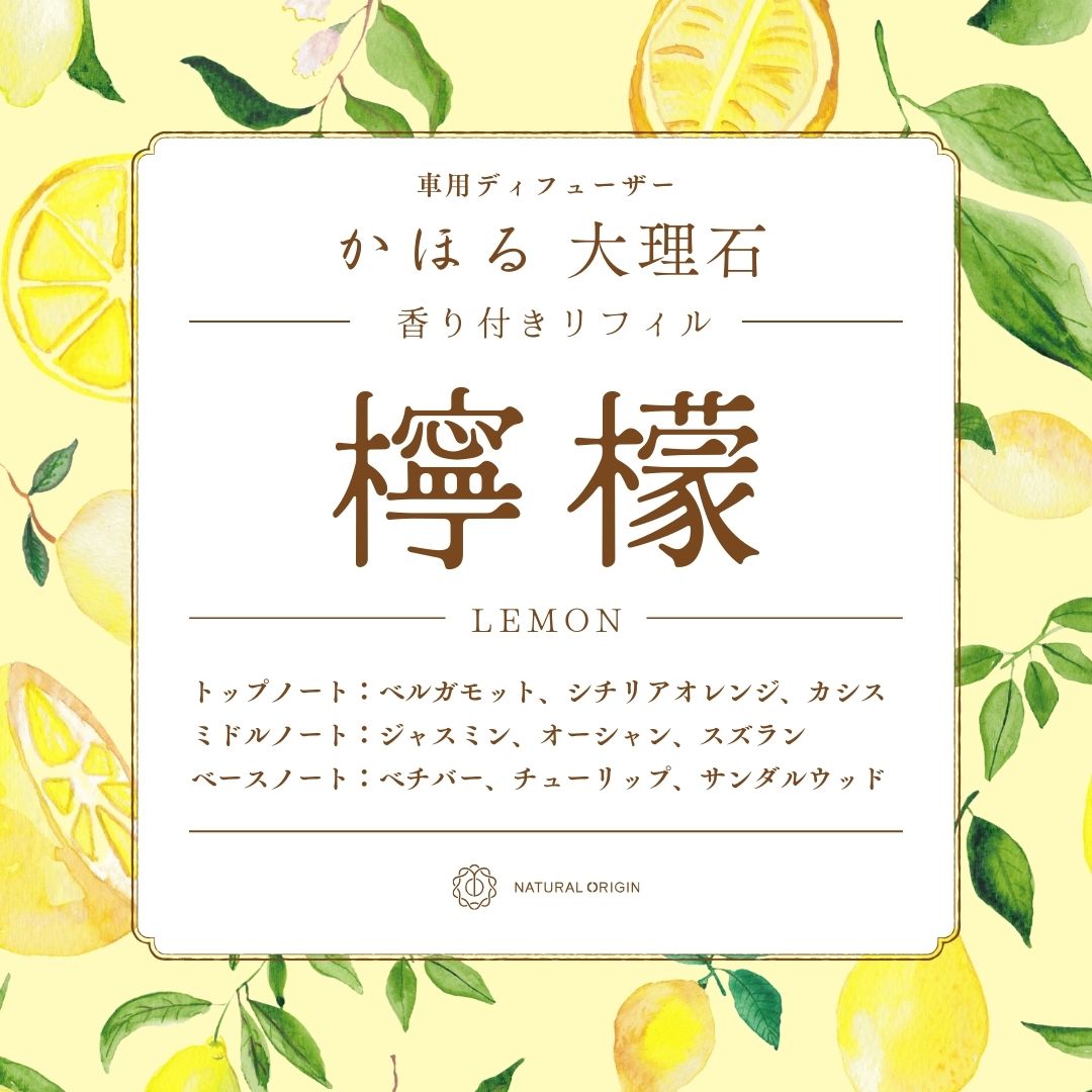 NaturalOrigin|香り付きリフィル |天然大理石の車用ディフューザー【かほる大理石】用