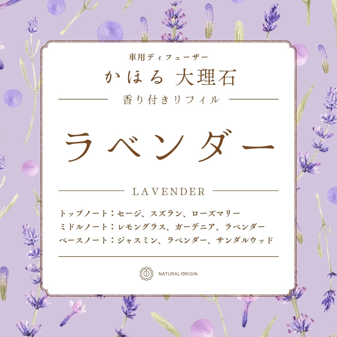 NaturalOrigin|香り付きリフィル |天然大理石の車用ディフューザー【かほる大理石】用