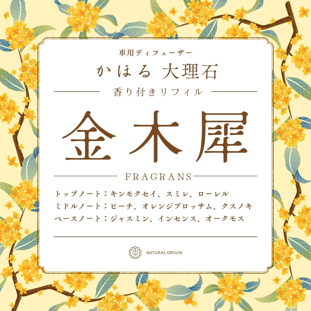 NaturalOrigin|香り付きリフィル |天然大理石の車用ディフューザー【かほる大理石】用