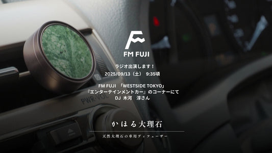 9/13土「かほる大理石」FM FUJI「WESTSIDE TOKYO」『ENTERTAINMENT CAR』ラジオ出演！