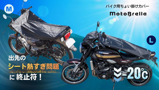 MotoBrellaにLサイズが増えました ― 夏のバイク駐車時の暑さ対策に