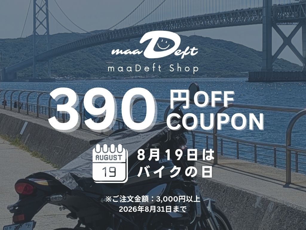 【8月19日はバイクの日】390円OFFクーポンを発行しました！