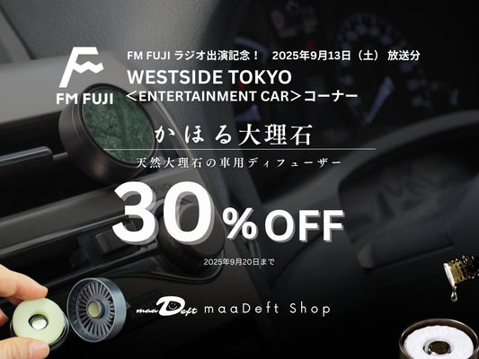 「FM FUJI「WESTSIDE TOKYO」『ENTERTAINMENT CAR』出演記念！」【かほる大理石３０％OFF】クーポンを発行！