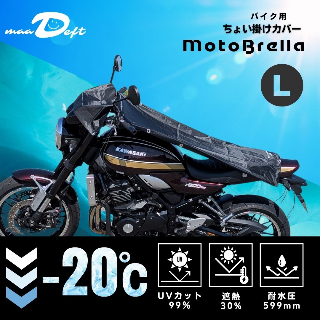 MotoBrella ちょい掛けバイクカバー