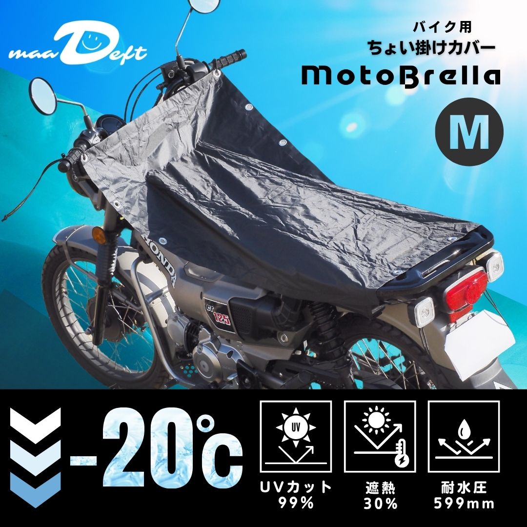 MotoBrella ちょい掛けバイクカバー – maaDeft Shop