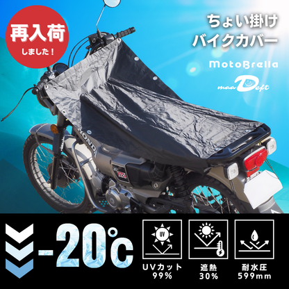 maaDeft | MotoBrella（モトブレラ） ちょい掛けバイクカバー