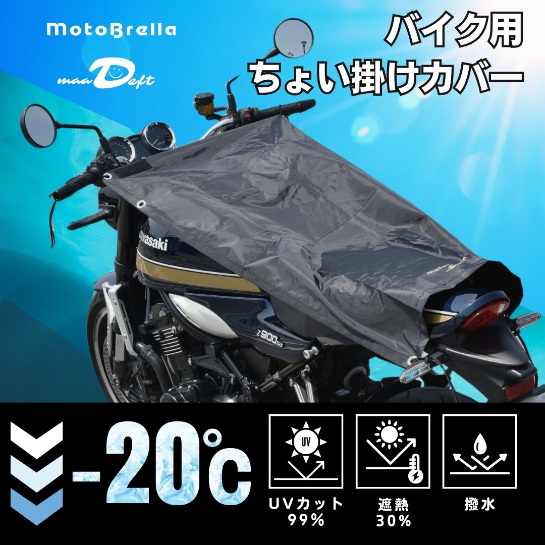 maaDeft | MotoBrella（モトブレラ） バイク用ちょい掛けカバー