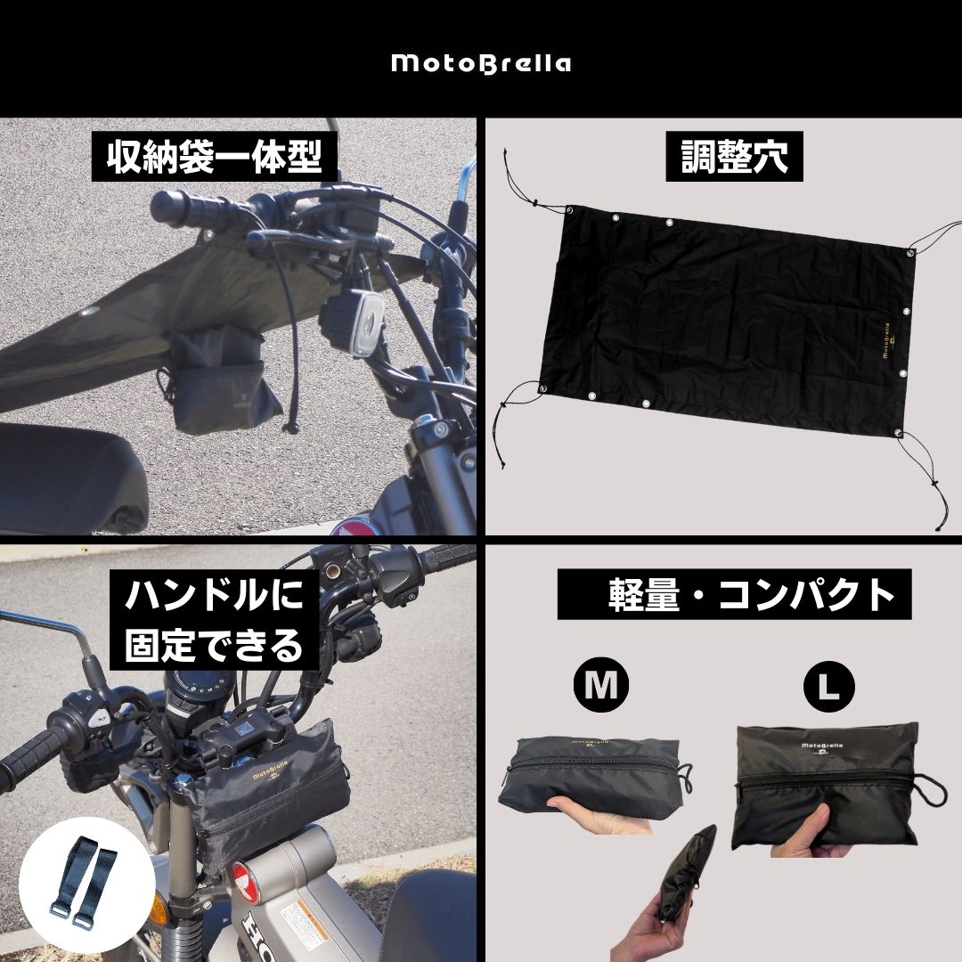 MotoBrella ちょい掛けバイクカバー