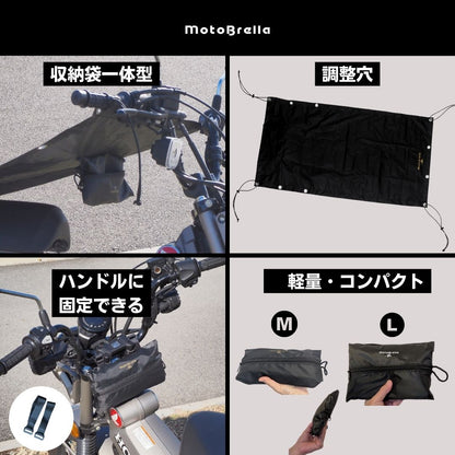 MotoBrella ちょい掛けバイクカバー