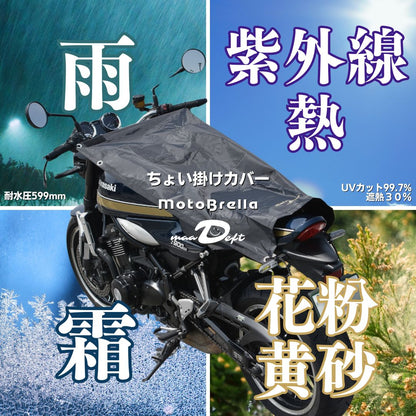 maaDeft | MotoBrella（モトブレラ） バイク用ちょい掛けカバー