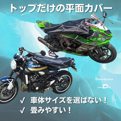 maaDeft | MotoBrella（モトブレラ） バイク用ちょい掛けカバー